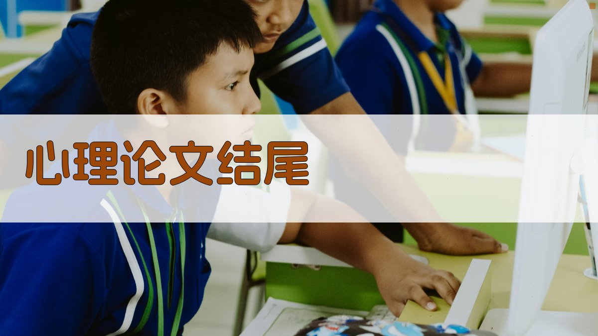 AI心理论文结尾