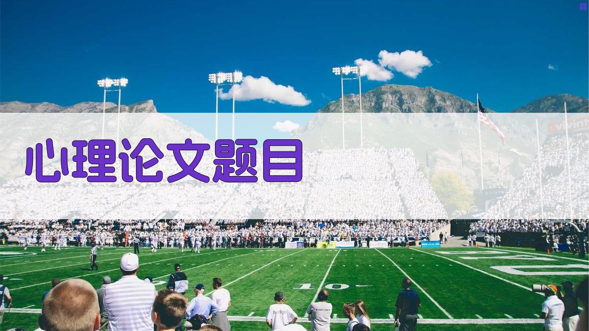 AI心理论文题目大全