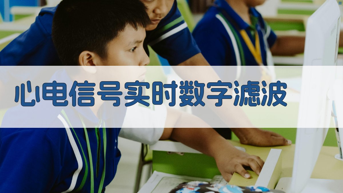 AI心电信号实时数字滤波