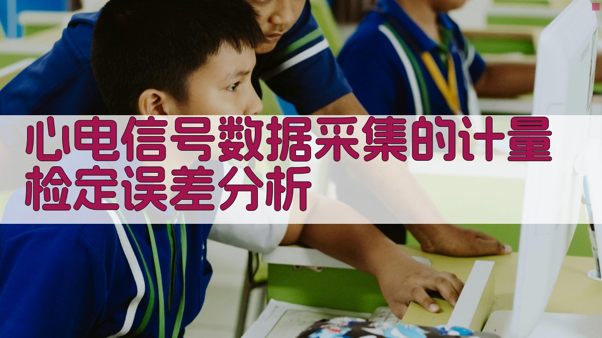 心电信号数据采集的计量检定误差分析