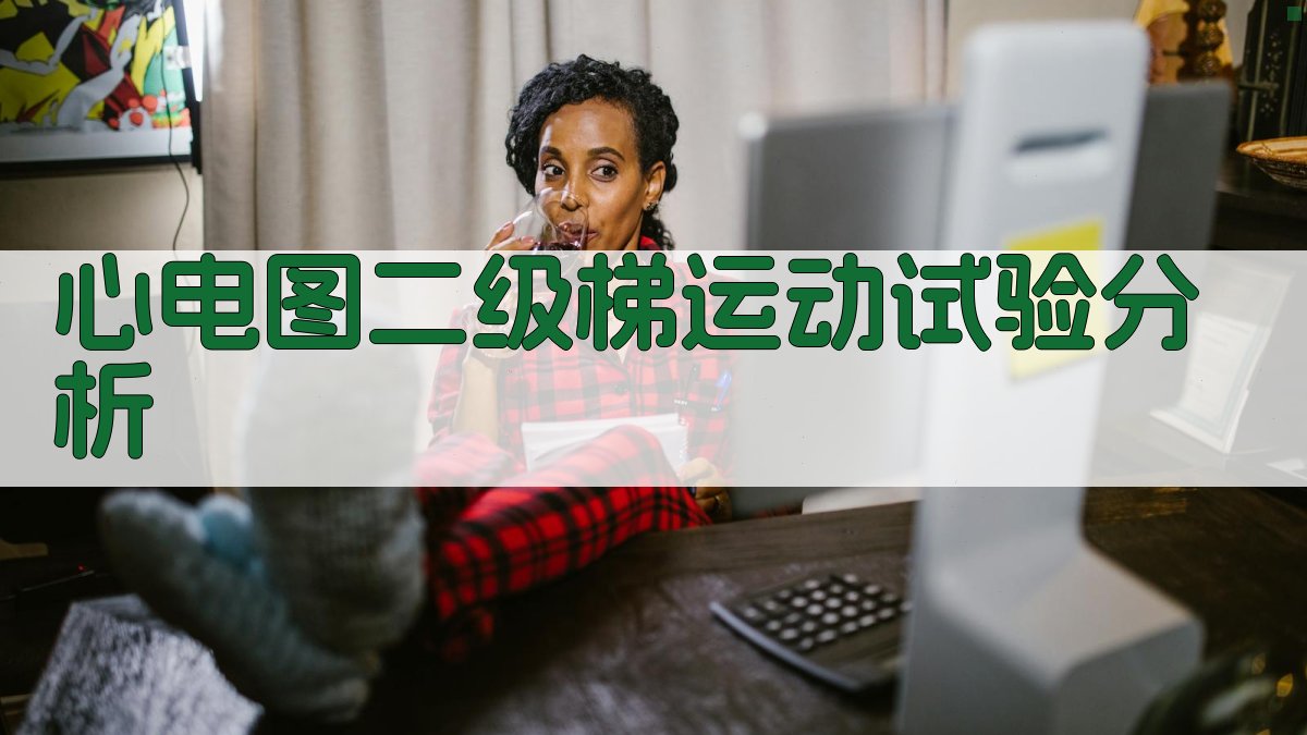 心电图二级梯运动试验分析