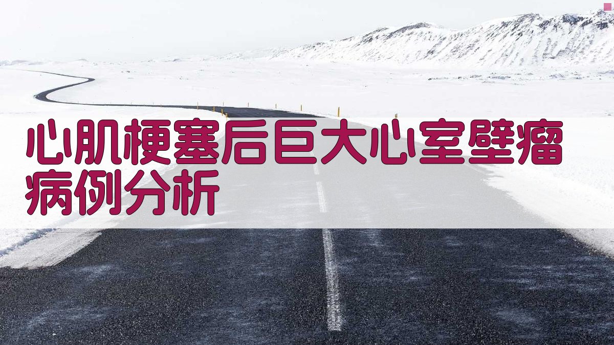 AI心肌梗塞后巨大心室壁瘤病例分析