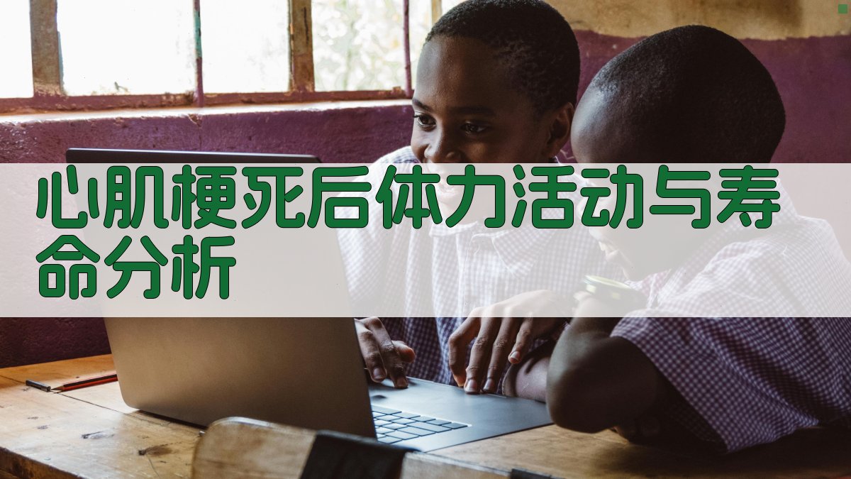 心肌梗死后体力活动与寿命分析