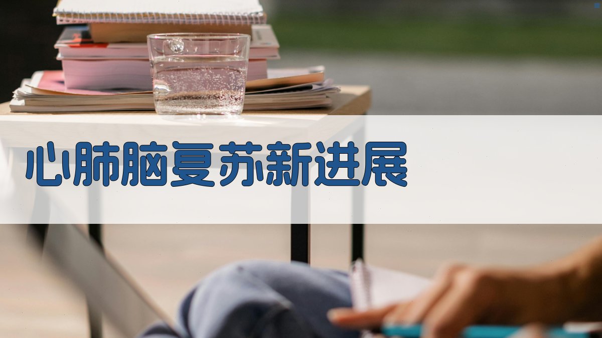 AI心肺脑复苏新进展知识库构建器