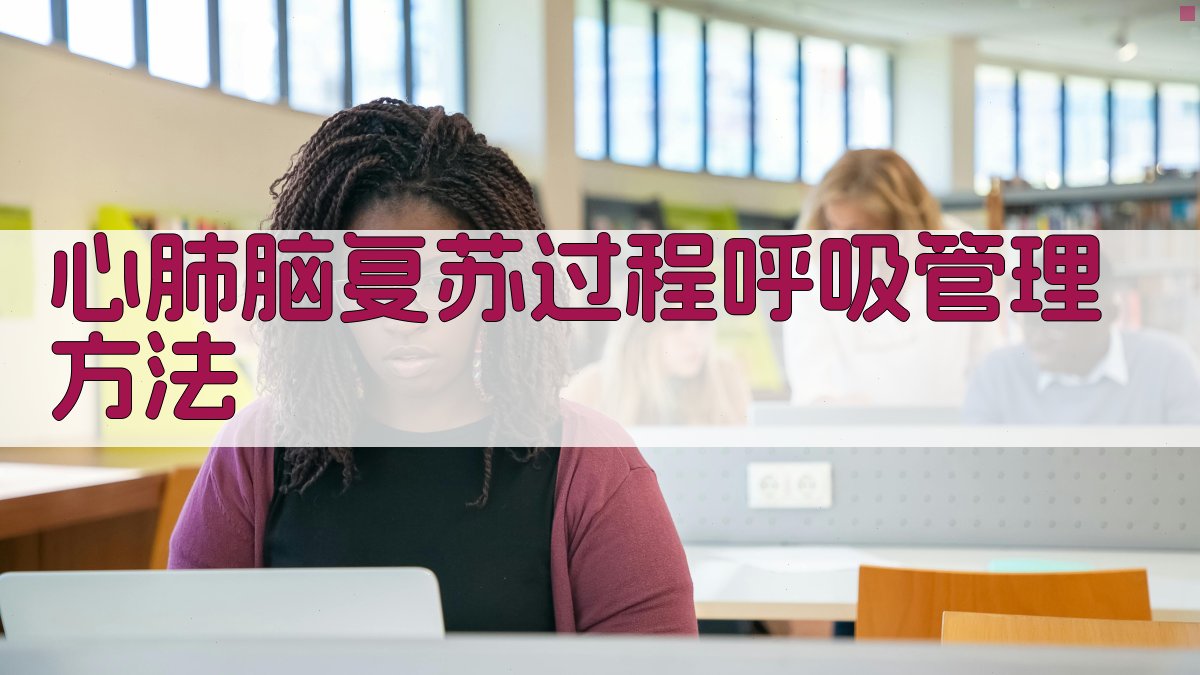 心肺脑复苏呼吸管理