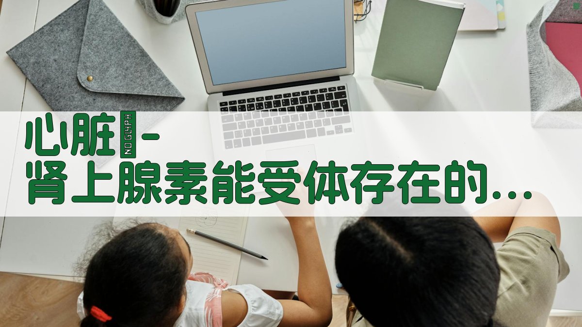 AI生成心脏β-肾上腺素能受体存在的证据