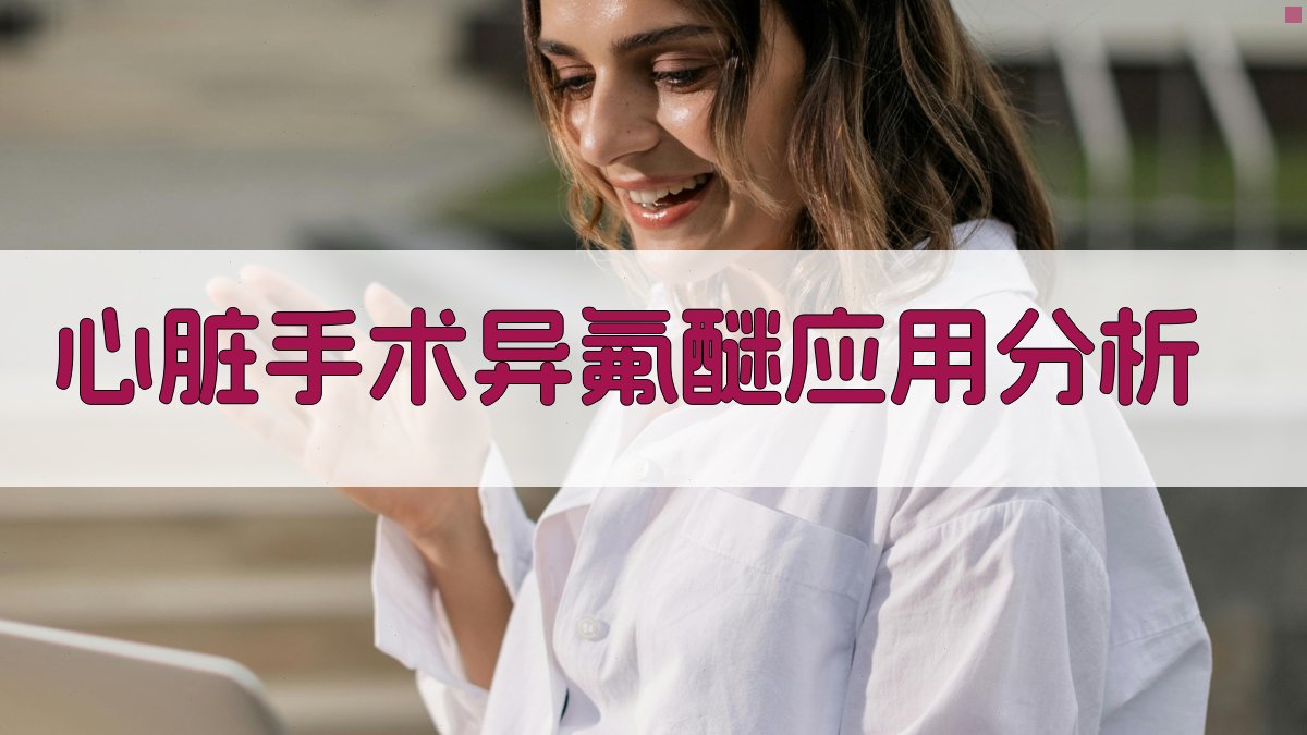 AI心脏手术异氟醚应用分析