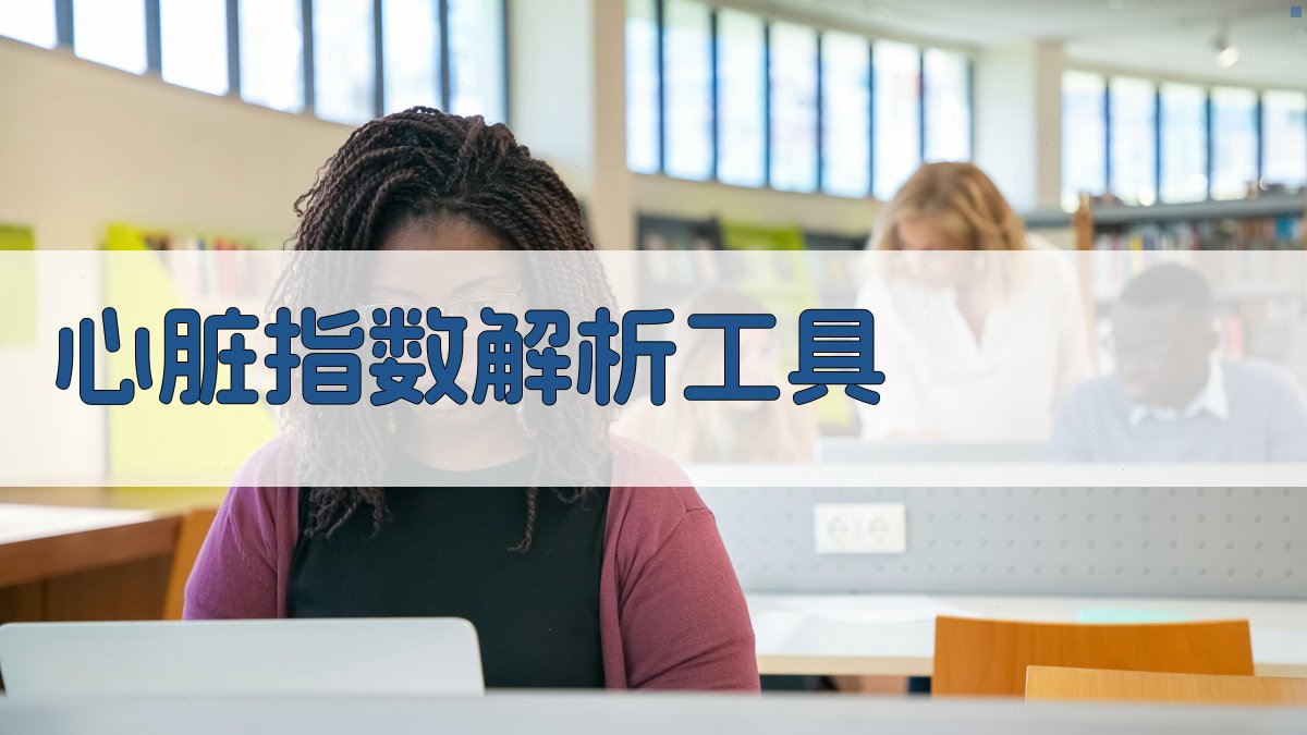 AI心脏指数解析工具