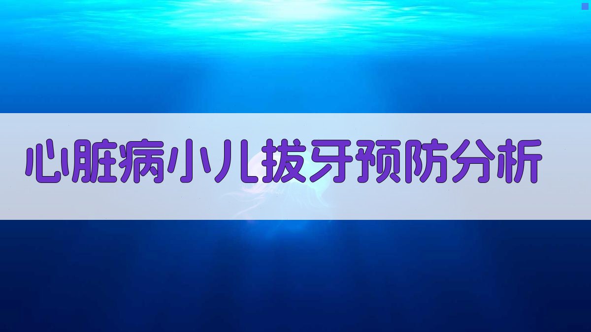 心脏病小儿拔牙预防分析