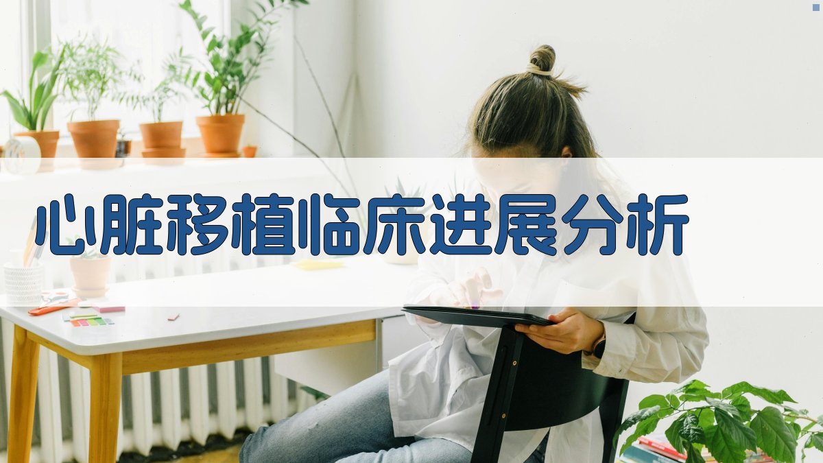 AI心脏移植临床进展分析