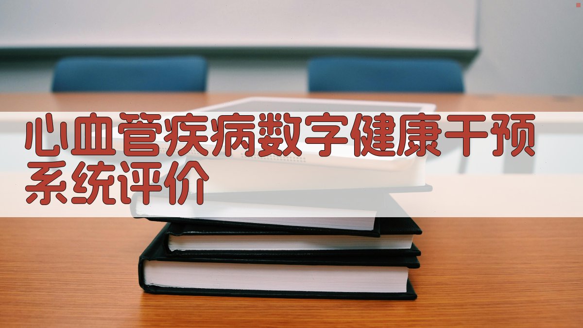 心血管疾病数字健康干预系统评价