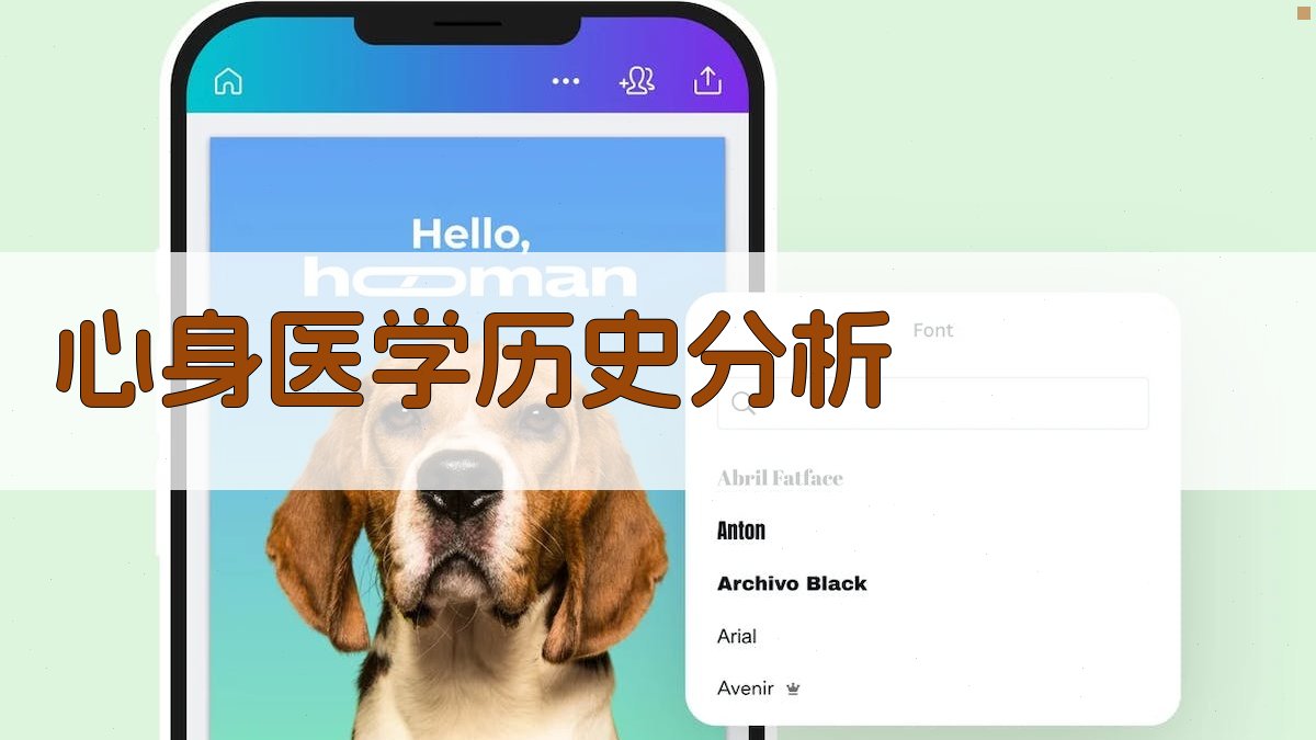 心身医学历史分析