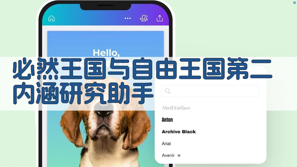 必然王国与自由王国第二内涵研究助手