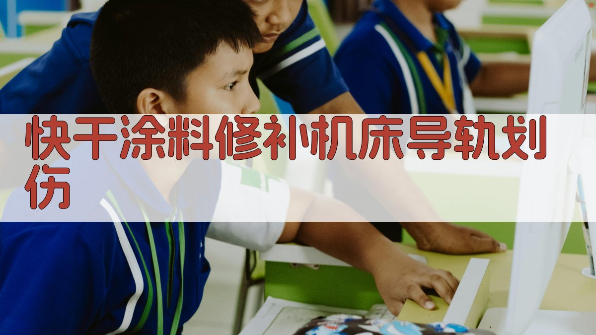 AI快干涂料修补机床导轨划伤方案生成器