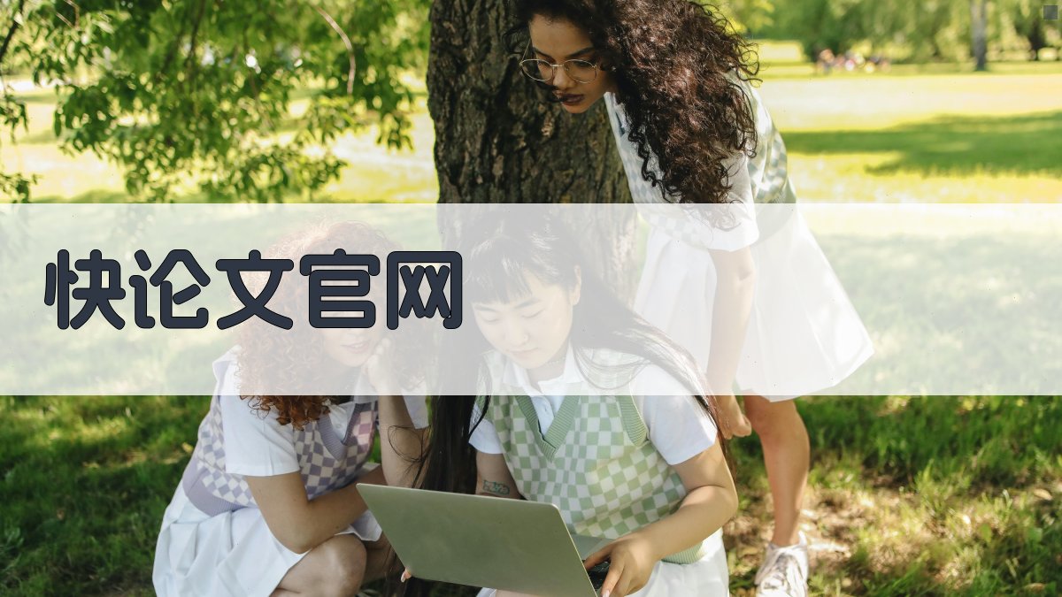 AI一键生成快论文官网