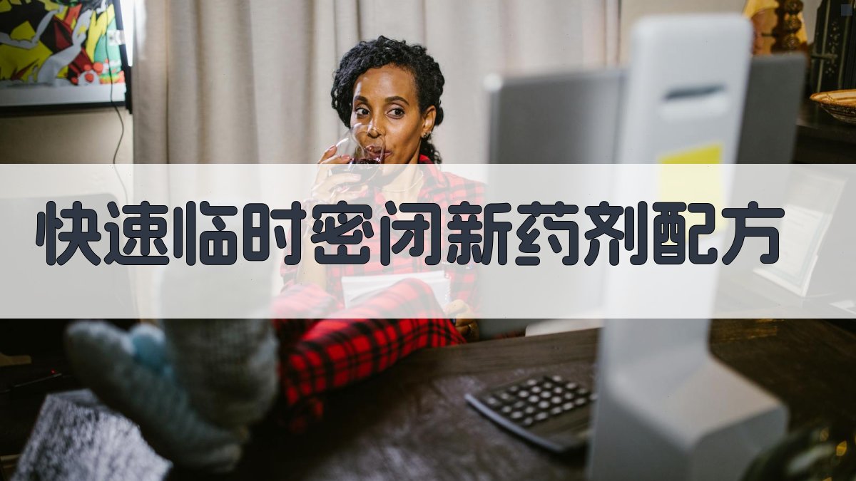 AI一键生成快速临时密闭新药剂配方