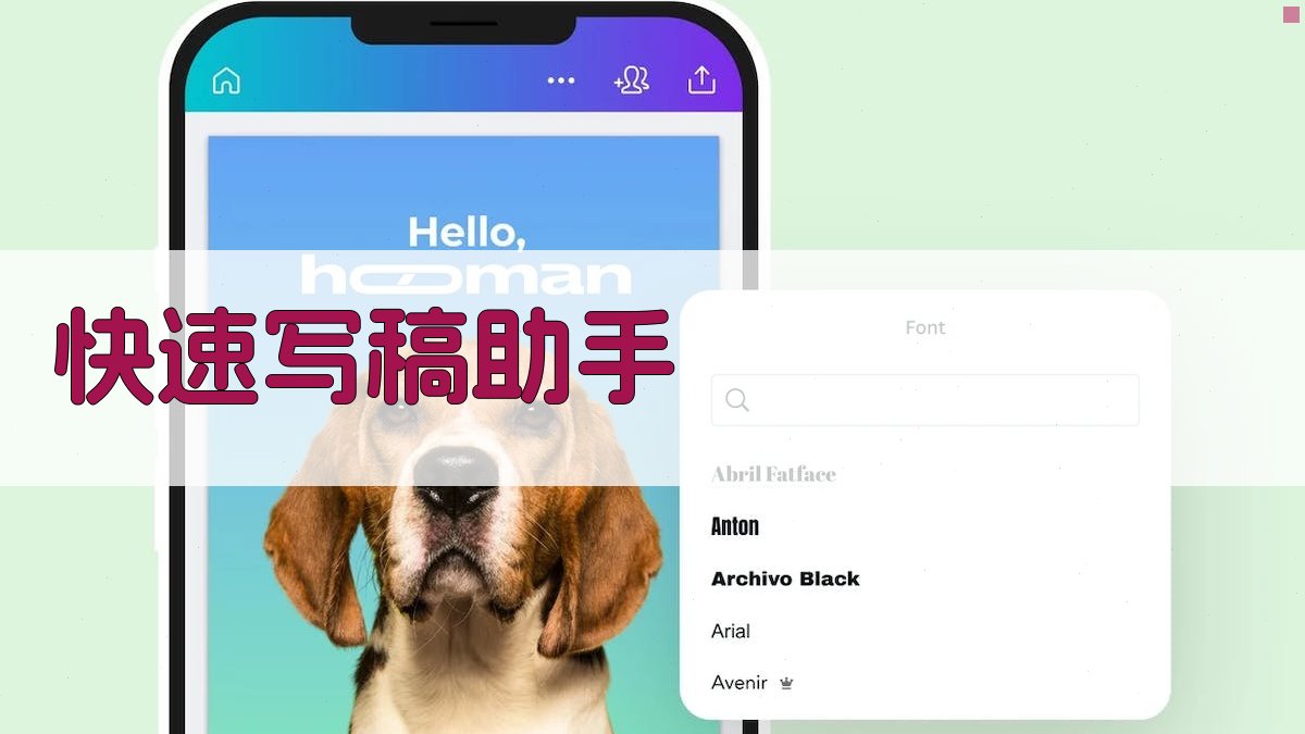 AI快速写稿助手