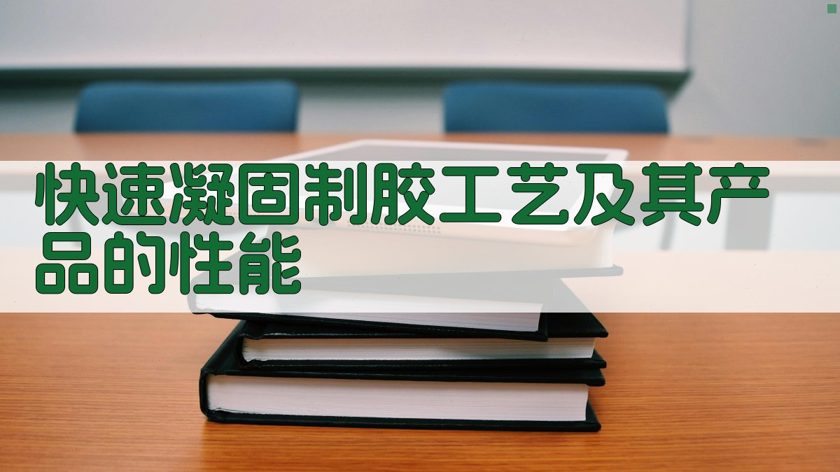 快速凝固制胶工艺及其产品的性能