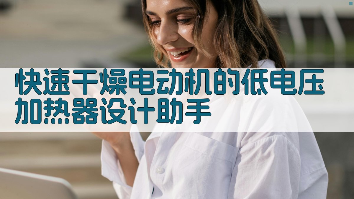 快速干燥电动机的低电压加热器设计助手