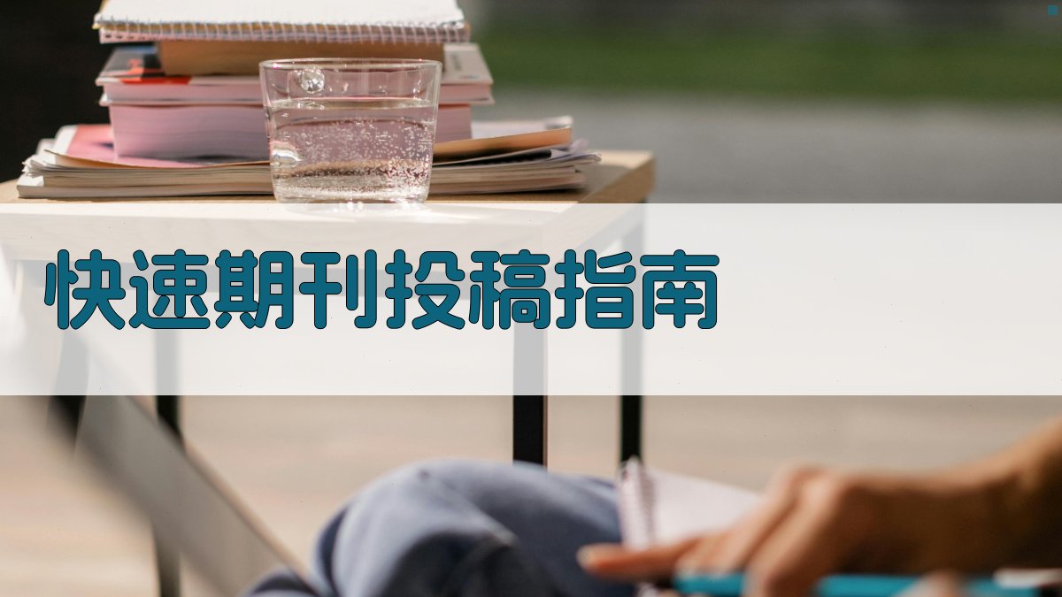 AI智能期刊投稿快速指南