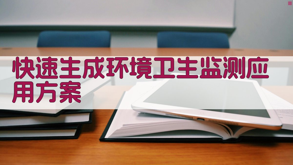 AI快速生成环境卫生监测应用方案