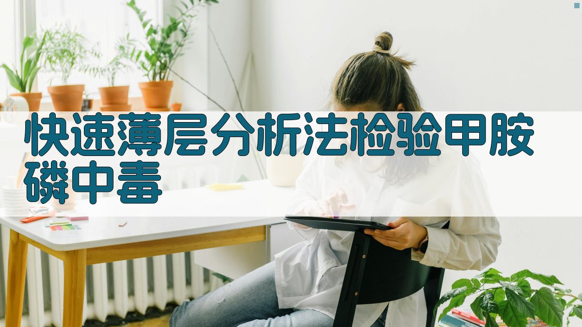 快速薄层分析法检验甲胺磷中毒