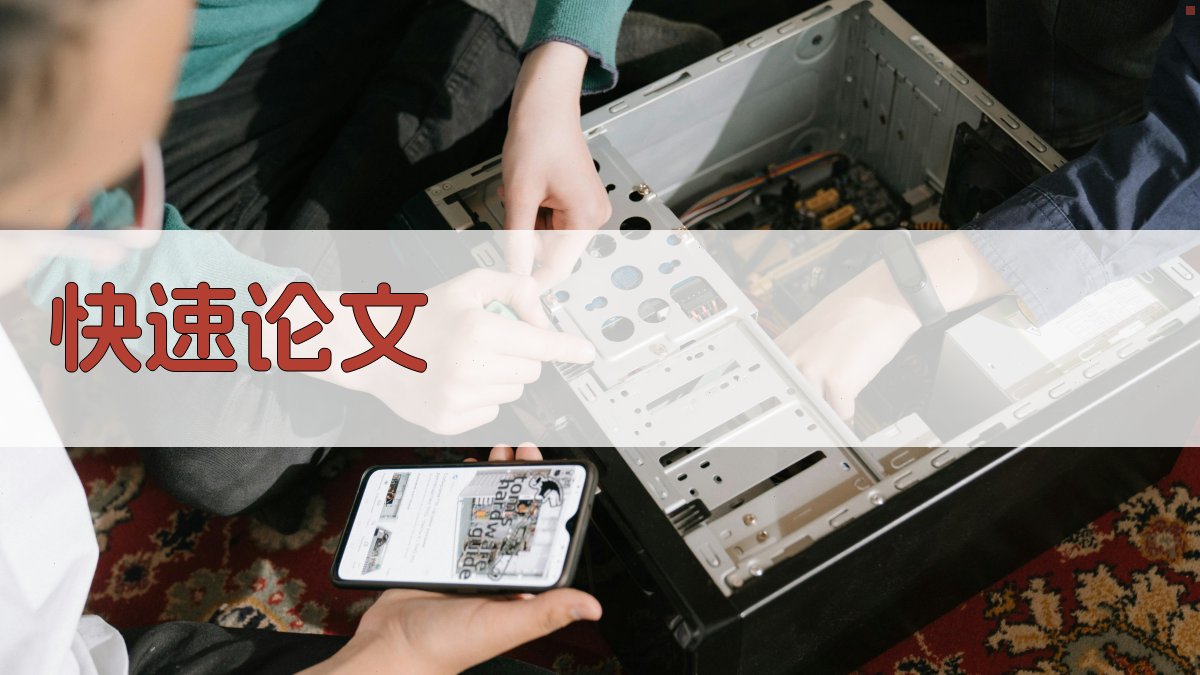 AI快速论文助手