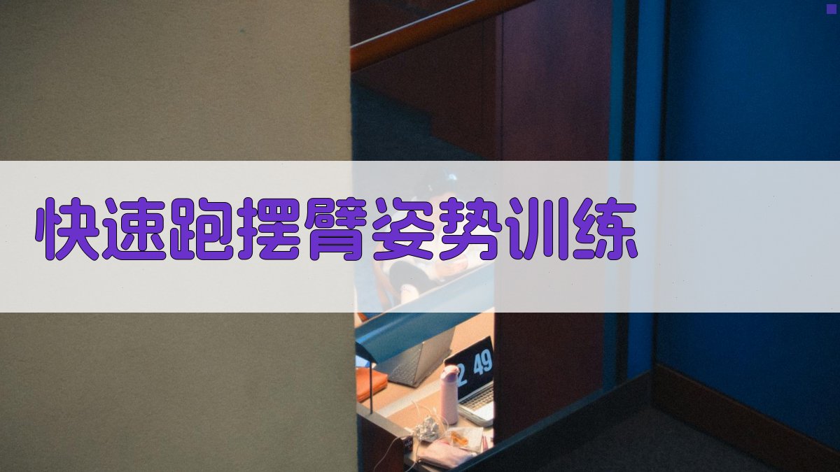 AI智能快速跑摆臂姿势与上肢力量训练方案生成器