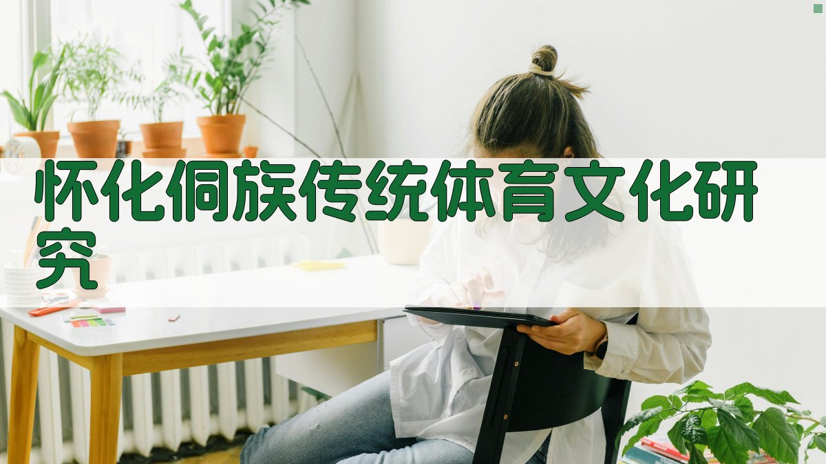 怀化侗族传统体育文化研究