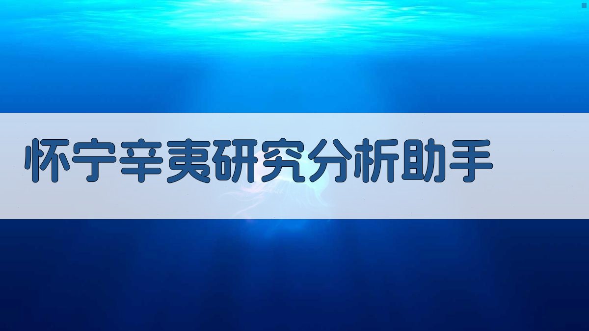 怀宁辛夷研究分析助手