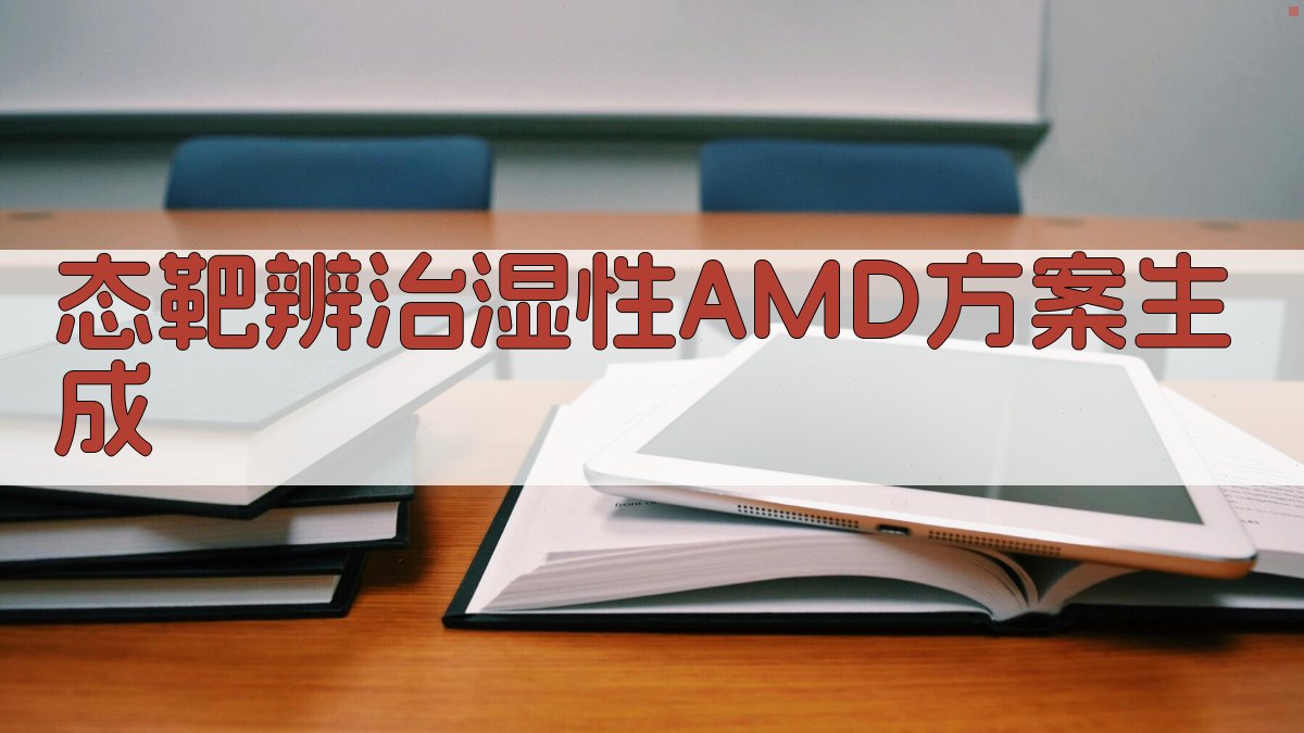 AI态靶辨治湿性AMD方案生成