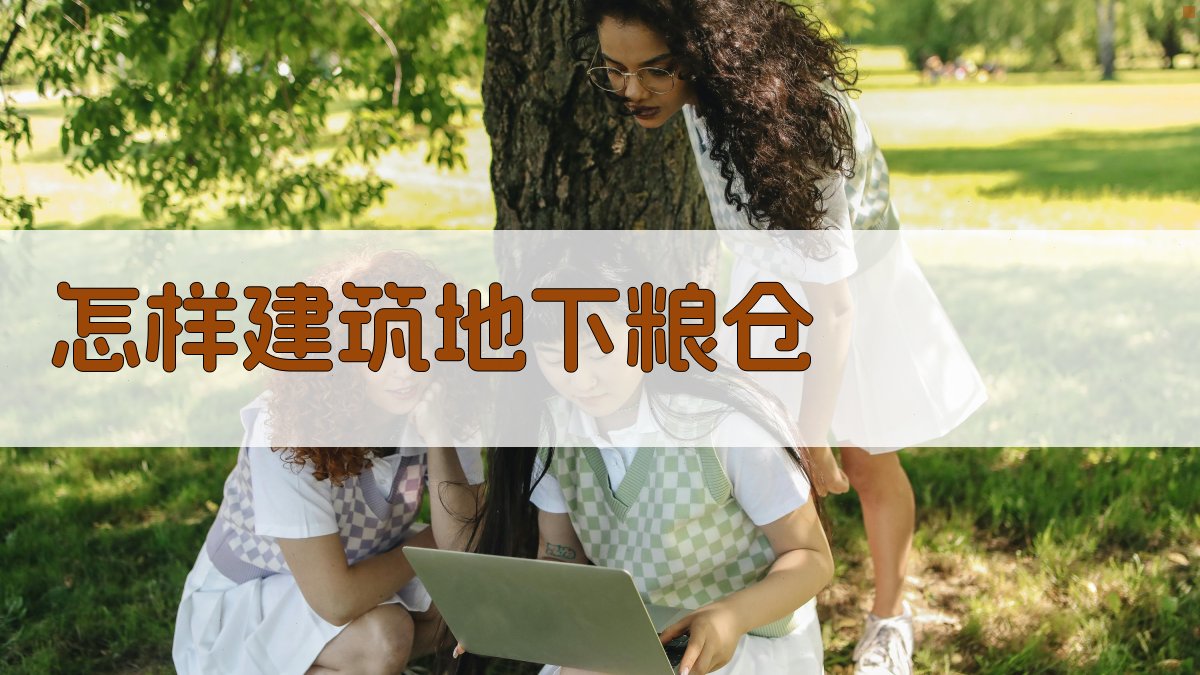 怎样建筑地下粮仓