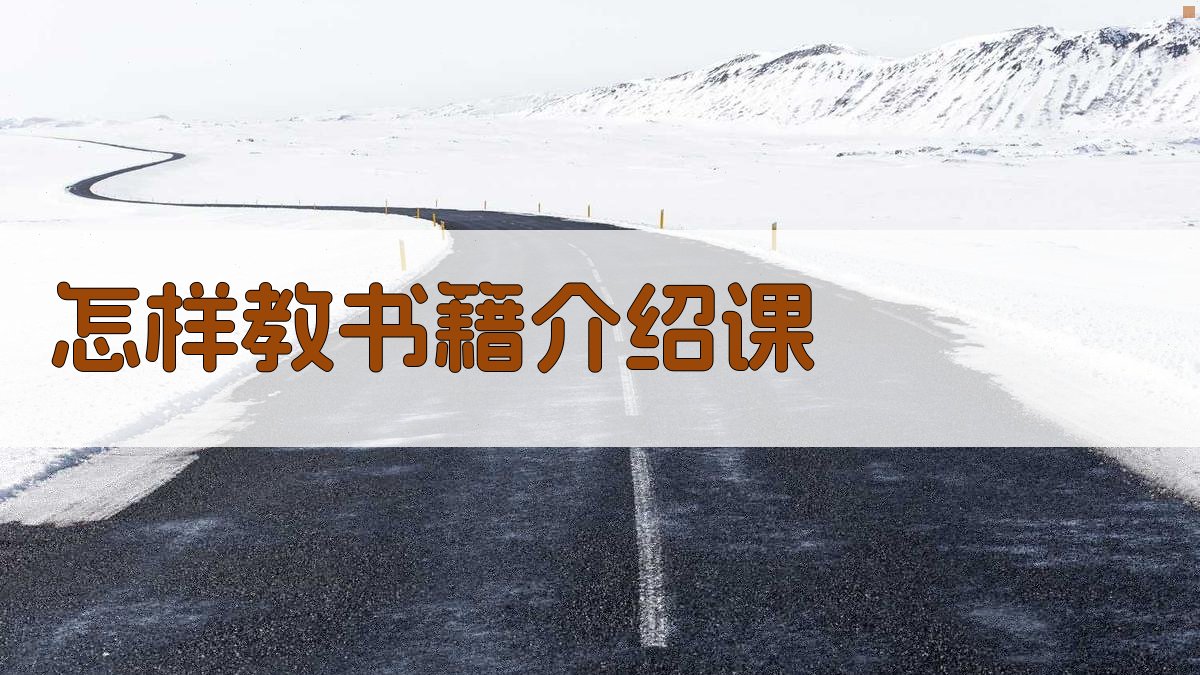 AI怎样教书籍介绍课