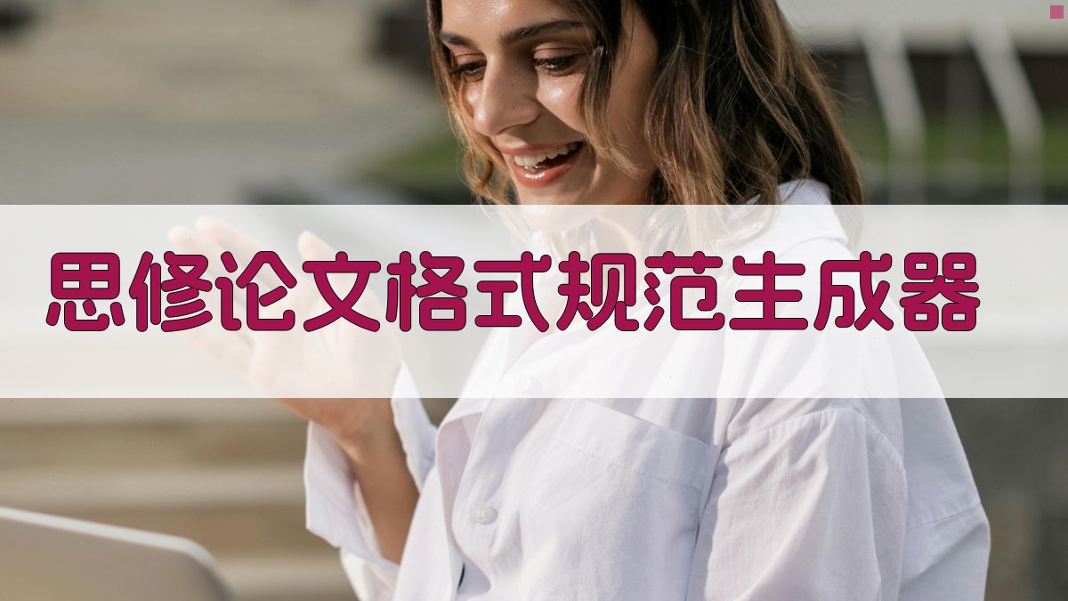 AI思修论文格式规范生成器