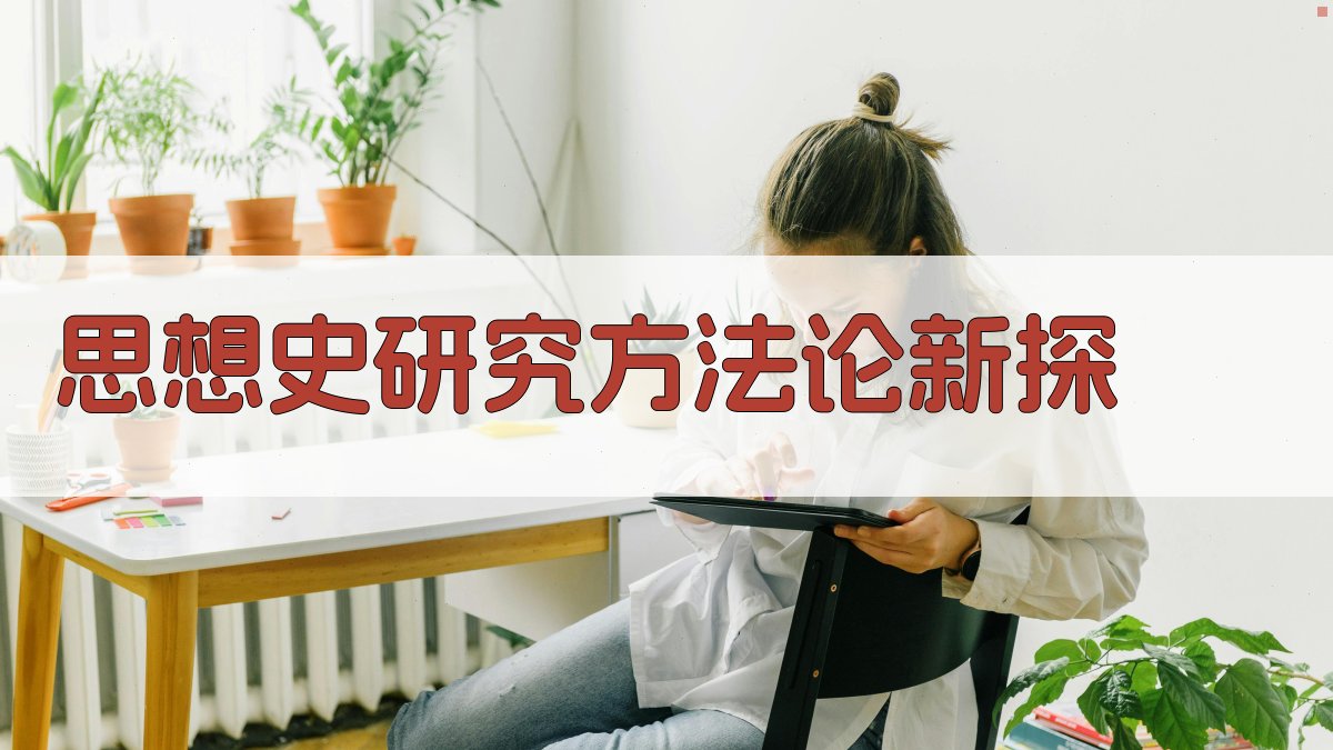 思想史研究方法论新探