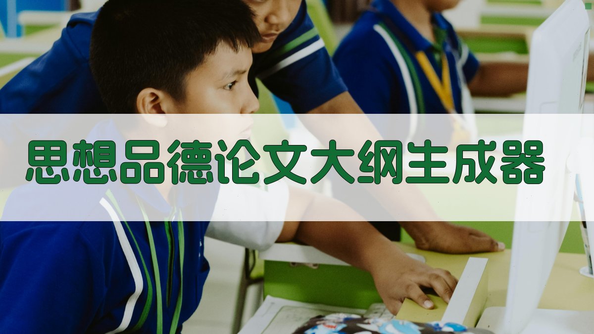 AI思想品德论文大纲生成器