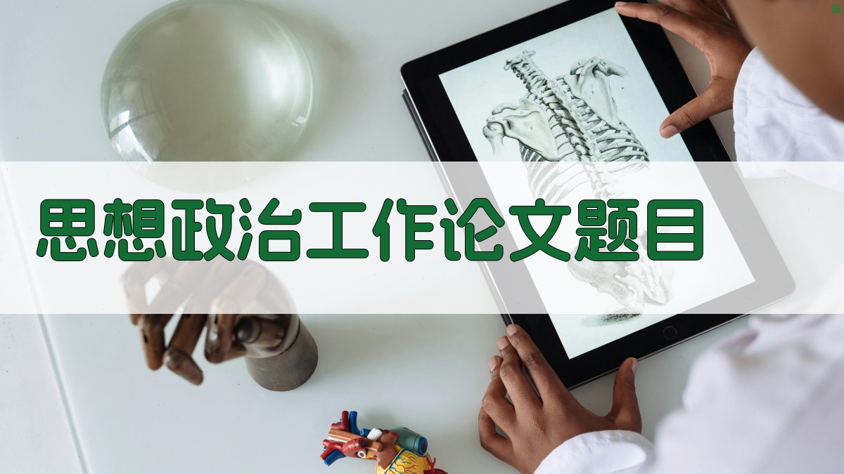 AI思想政治工作论文题目