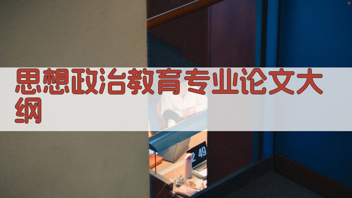AI一键生成思想政治教育专业论文大纲