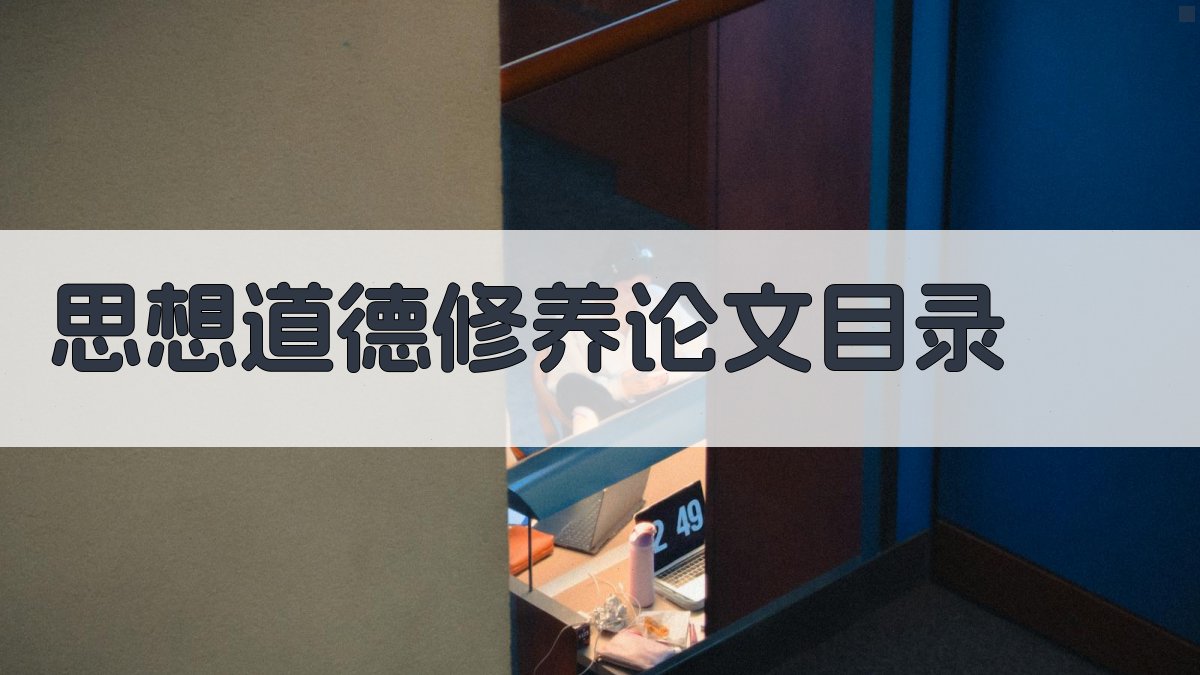 AI一键生成思想道德修养论文目录