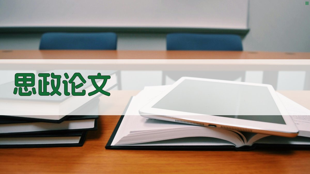 AI思政论文提纲