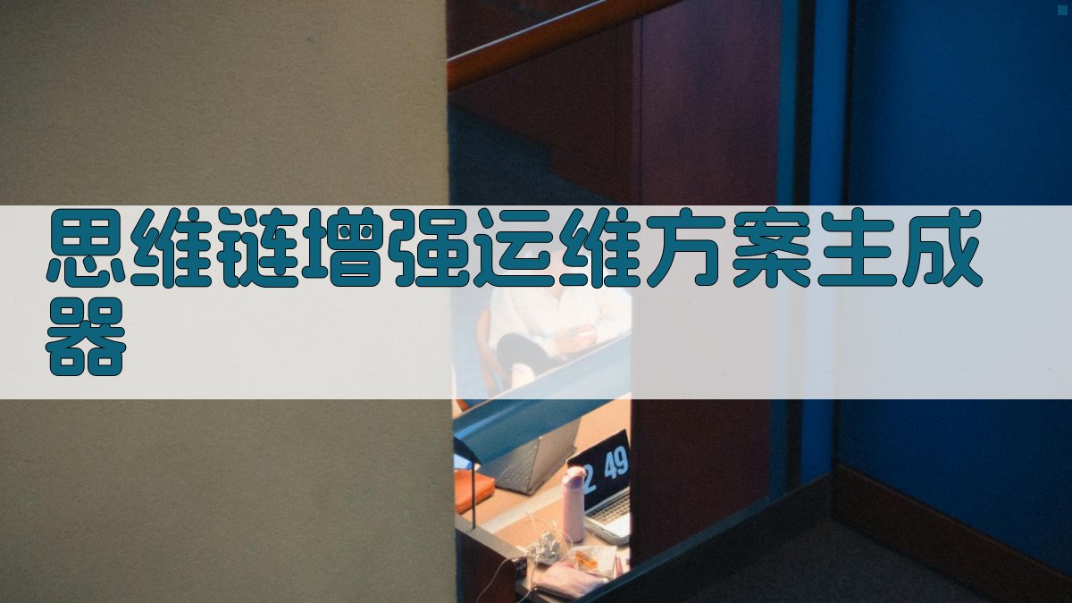 思维链增强运维方案生成器