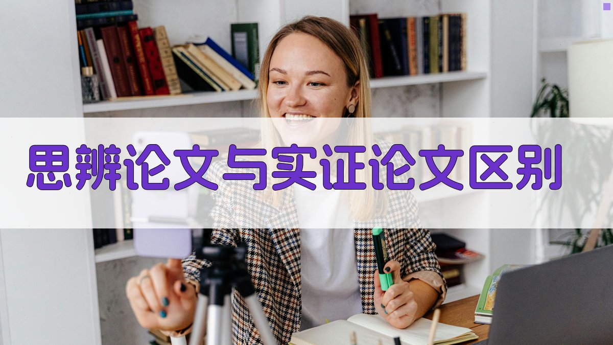 AI思辨论文与实证论文区别