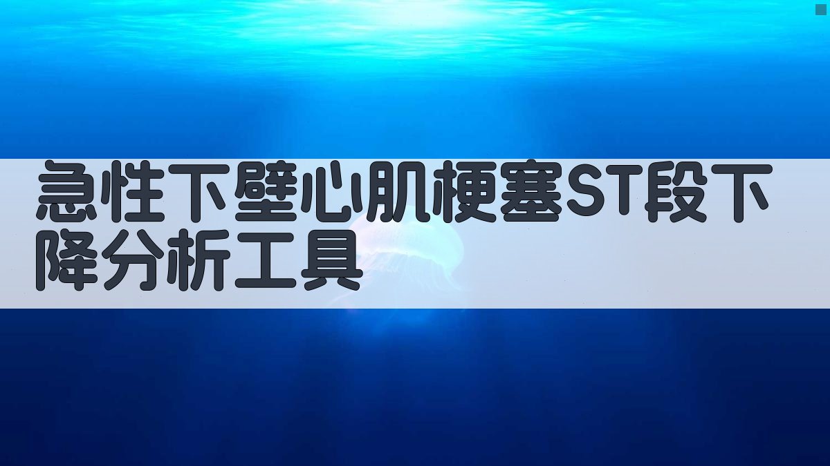急性下壁心肌梗塞ST段下降分析工具