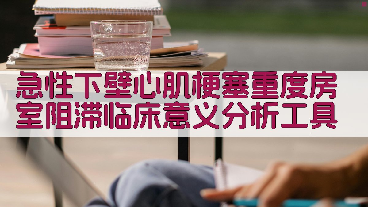 AI临床意义分析工具