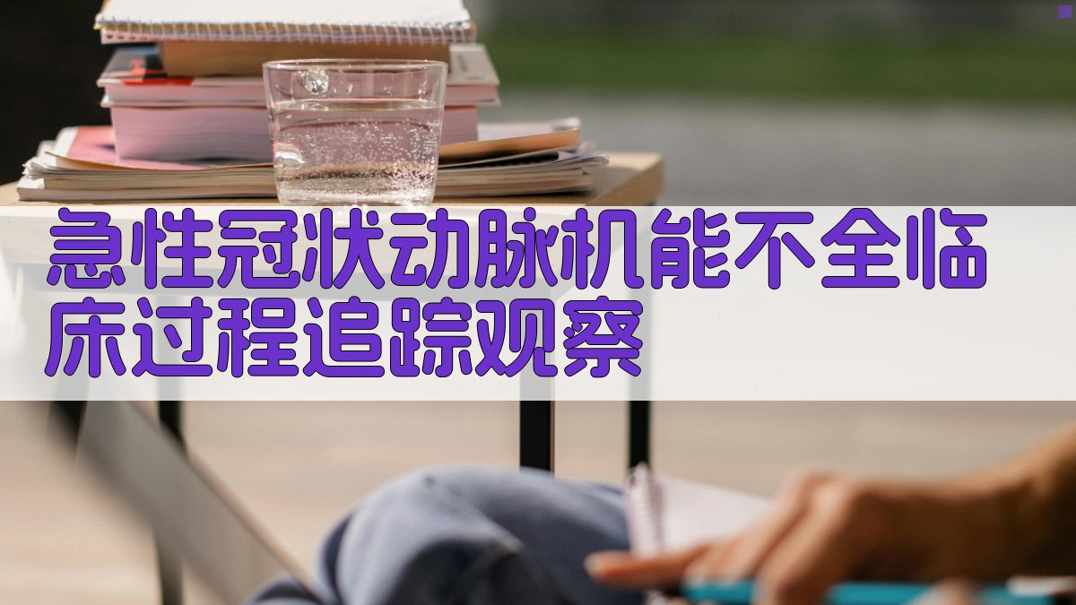 急性冠状动脉机能不全临床过程追踪观察