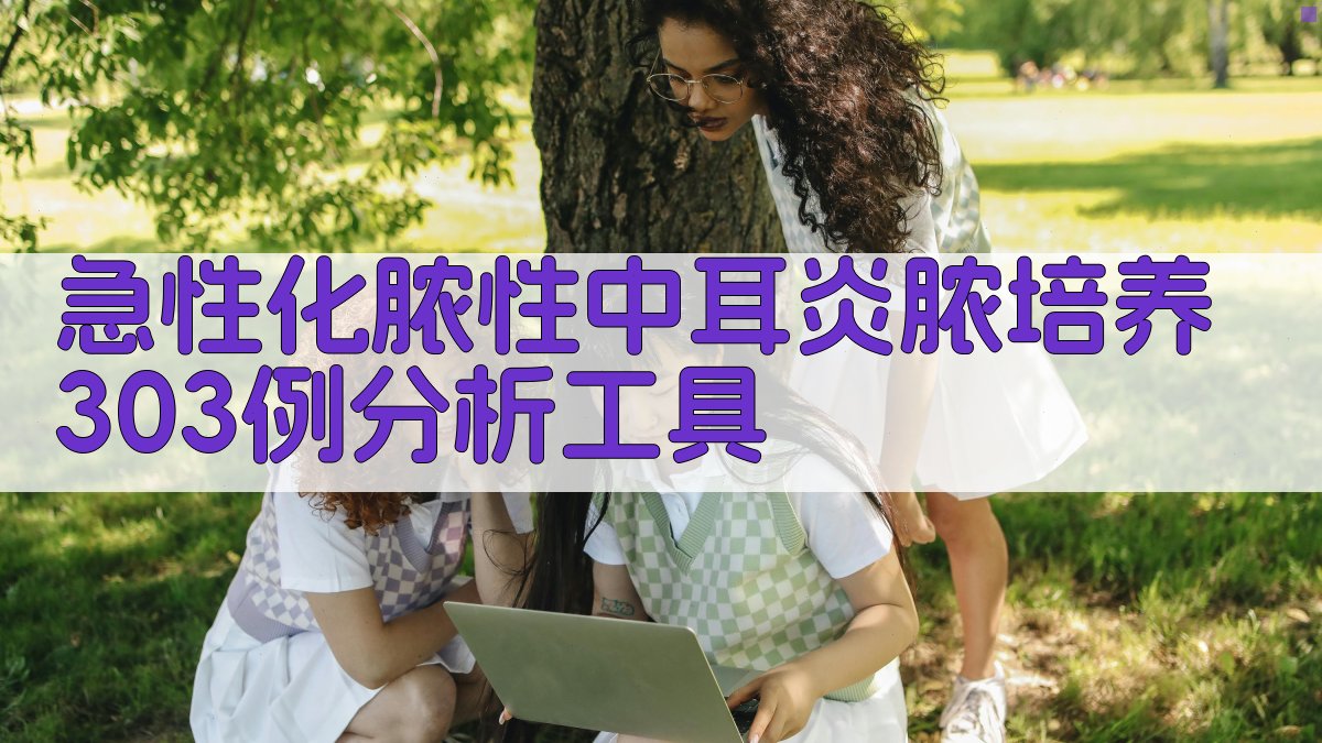 急性化脓性中耳炎脓培养303例分析工具