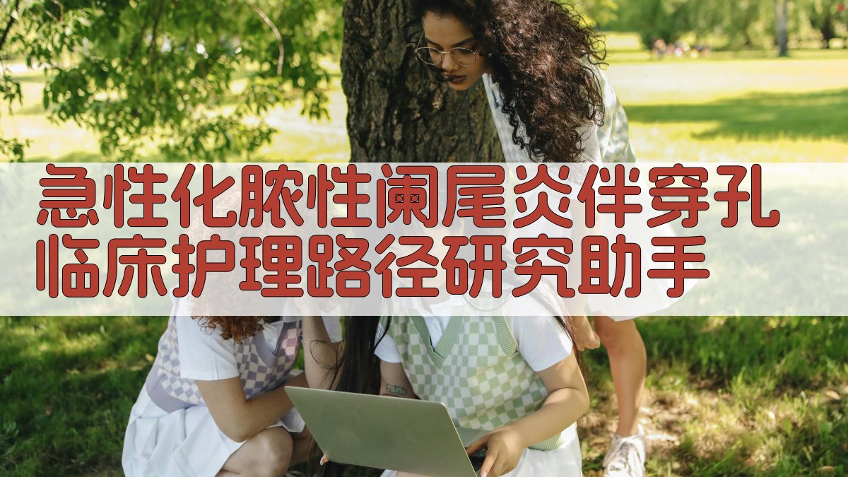 临床护理路径研究助手