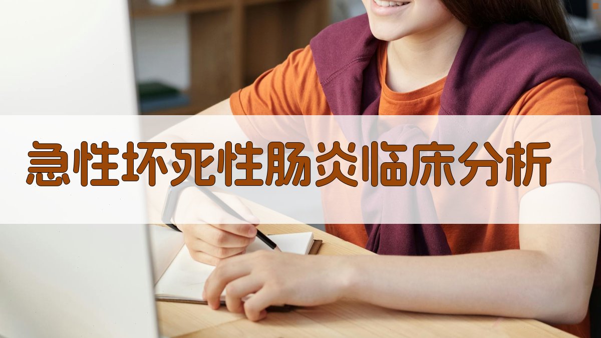 AI急性坏死性肠炎临床分析