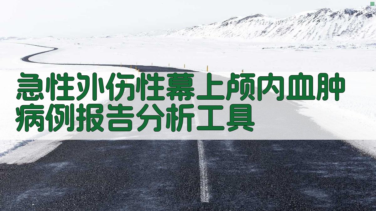 AI急性外伤性幕上颅内血肿病例报告分析工具