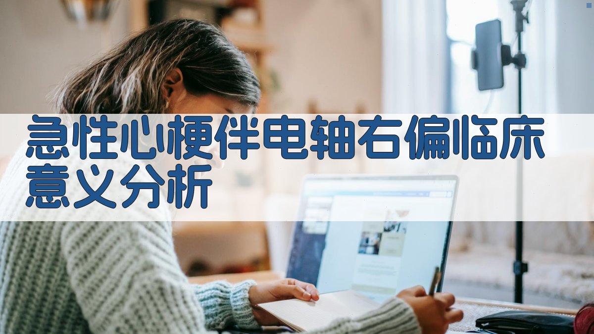 急性心梗伴电轴右偏临床意义分析